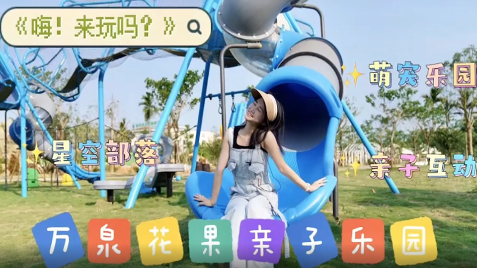 《嗨！來玩嗎？》與你邂逅萬泉花果親子樂園