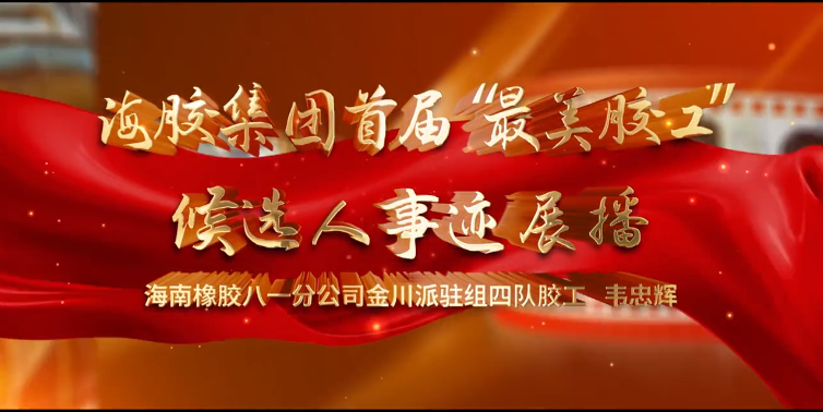 海南橡膠首屆”最美膠工“候選人——韋忠輝
