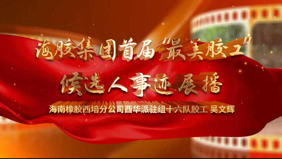 海南橡膠首屆”最美膠工“候選人——吳文輝