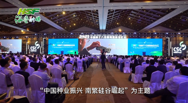 2023中國種子大會暨南繁硅谷論壇開幕