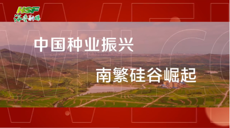 2023中國種子大會暨南繁硅谷論壇即將開幕