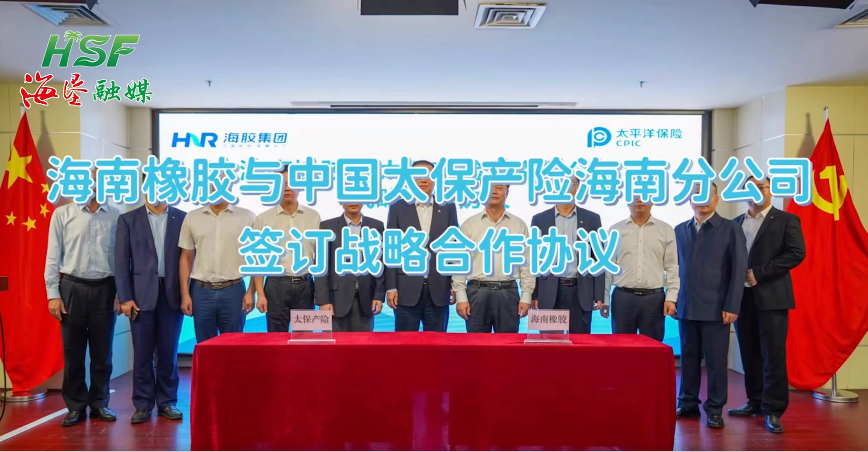 海南橡膠與中國太保產險海南分公司簽訂戰略合作協議