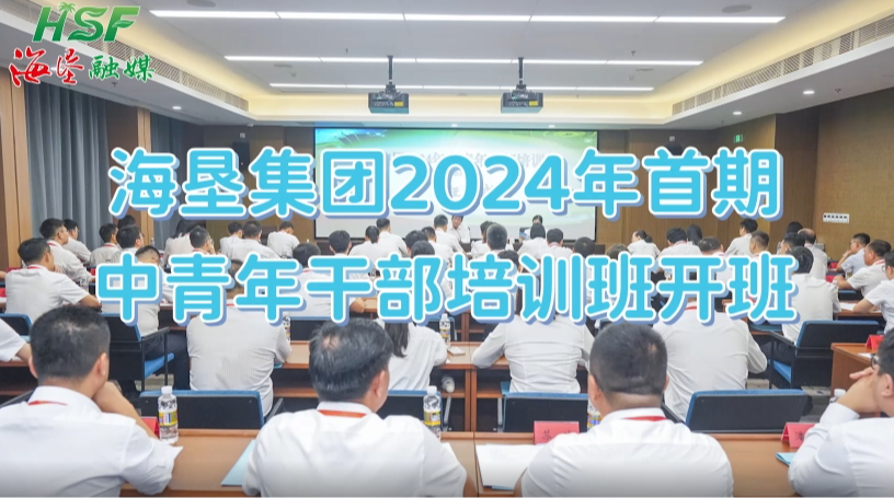 海墾集團2024年首期中青年干部培訓班開(kāi)班