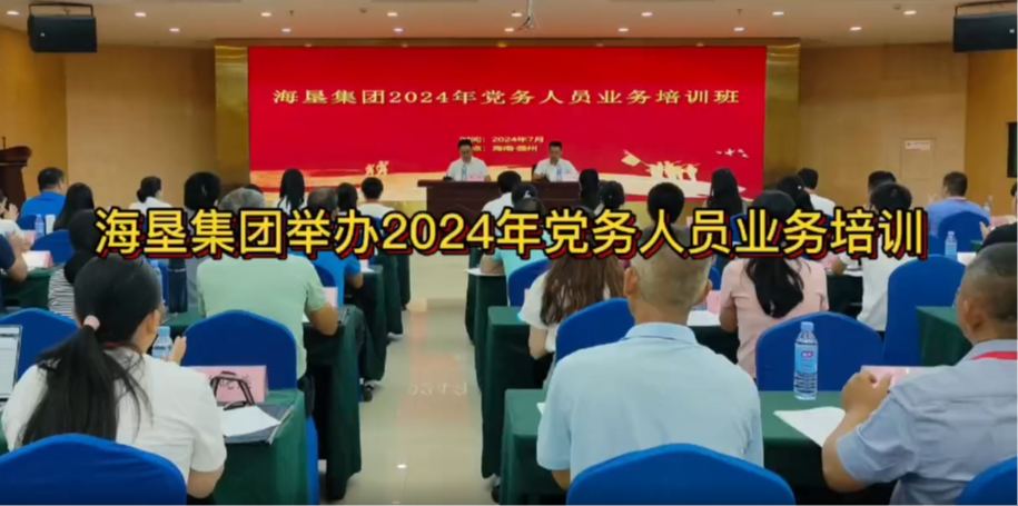 海墾集團舉辦2024年黨務(wù)人員業(yè)務(wù)培訓