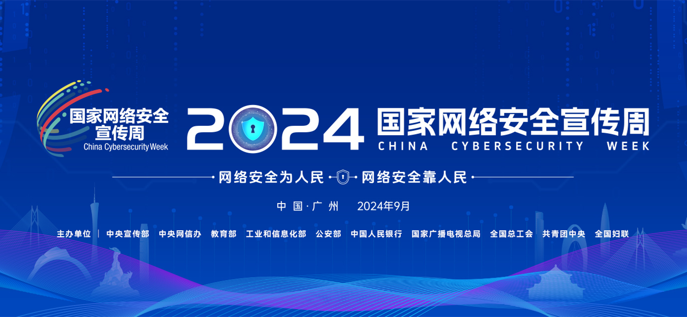 2024年國家網(wǎng)絡安全宣傳周